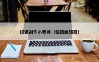 眉山标语制作小程序（标语编辑器）