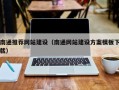 眉山南通推荐网站建设（南通网站建设方案模板下载）