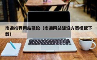 眉山南通推荐网站建设（南通网站建设方案模板下载）