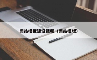 眉山网站模板建设视频（网站模版）