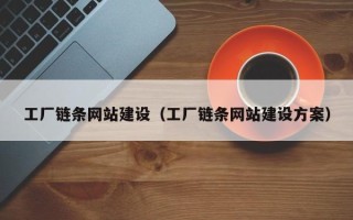 眉山工厂链条网站建设（工厂链条网站建设方案）