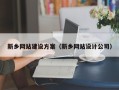 眉山新乡网站建设方案（新乡网站设计公司）