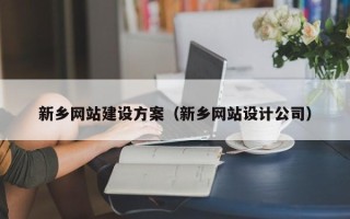 眉山新乡网站建设方案（新乡网站设计公司）