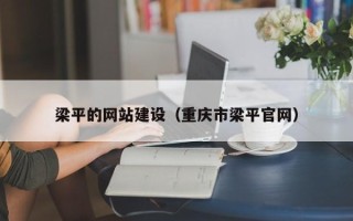 眉山梁平的网站建设（重庆市梁平官网）