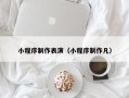 眉山小程序制作表演（小程序制作凡）