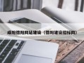 眉山咸阳德阳网站建设（德阳建设招标网）