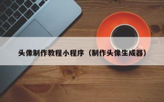 眉山头像制作教程小程序（制作头像生成器）