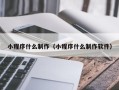 眉山小程序什么制作（小程序什么制作软件）