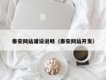 眉山泰安网站建设说明（泰安网站开发）