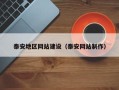 眉山泰安地区网站建设（泰安网站制作）