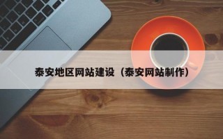 眉山泰安地区网站建设（泰安网站制作）