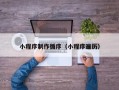 眉山小程序制作循序（小程序遍历）