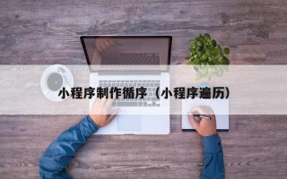 眉山小程序制作循序（小程序遍历）