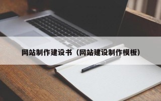 眉山网站制作建设书（网站建设制作模板）