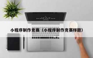 眉山小程序制作竞赛（小程序制作竞赛样题）