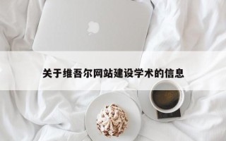 眉山关于维吾尔网站建设学术的信息