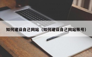 眉山如何建设自己网站（如何建设自己网站账号）