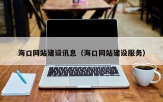 眉山海口网站建设讯息（海口网站建设服务）