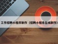 眉山工作招聘小程序制作（招聘小程序在线制作）