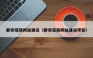眉山都安瑶族网站建设（都安瑶族网站建设项目）