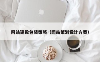 眉山网站建设包装策略（网站策划设计方案）