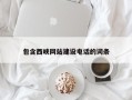 眉山包含西峡网站建设电话的词条