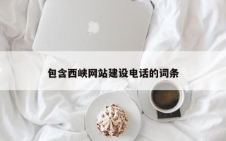 眉山包含西峡网站建设电话的词条