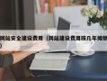 眉山网站安全建设费用（网站建设费用按几年摊销）