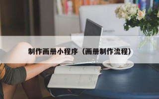 眉山制作画册小程序（画册制作流程）