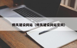 眉山师风建设网站（师风建设网站官网）