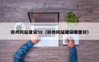 眉山郑州网站建设58（郑州网站建设哪里好）