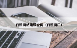 眉山日照网站建设全网（日照网厂）