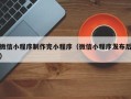 眉山微信小程序制作完小程序（微信小程序发布后）
