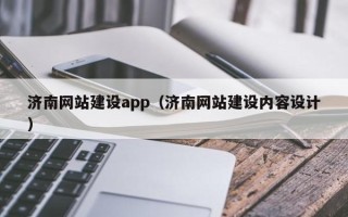 眉山济南网站建设app（济南网站建设内容设计）
