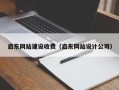 眉山启东网站建设收费（启东网站设计公司）