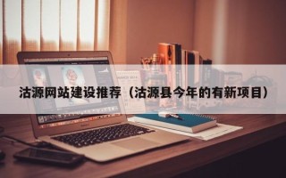 眉山沽源网站建设推荐（沽源县今年的有新项目）