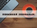 眉山常德网站建设免费（常德市政府网红网）