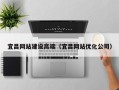 眉山宜昌网站建设高端（宜昌网站优化公司）