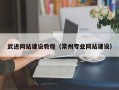 眉山武进网站建设教程（常州专业网站建设）