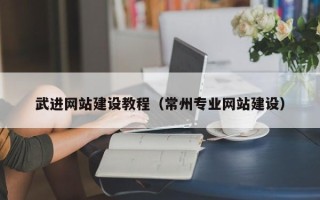 眉山武进网站建设教程（常州专业网站建设）