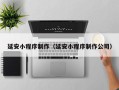 眉山延安小程序制作（延安小程序制作公司）