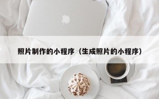 眉山照片制作的小程序（生成照片的小程序）