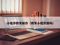 眉山小程序教育制作（教育小程序源码）