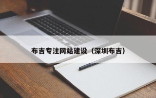 眉山布吉专注网站建设（深圳布吉）