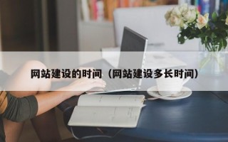 眉山网站建设的时间（网站建设多长时间）