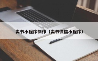 眉山卖书小程序制作（卖书微信小程序）
