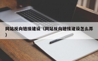 眉山网站反向链接建设（网站反向链接建设怎么弄）