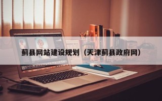 眉山蓟县网站建设规划（天津蓟县政府网）