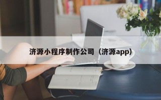 眉山济源小程序制作公司（济源app）